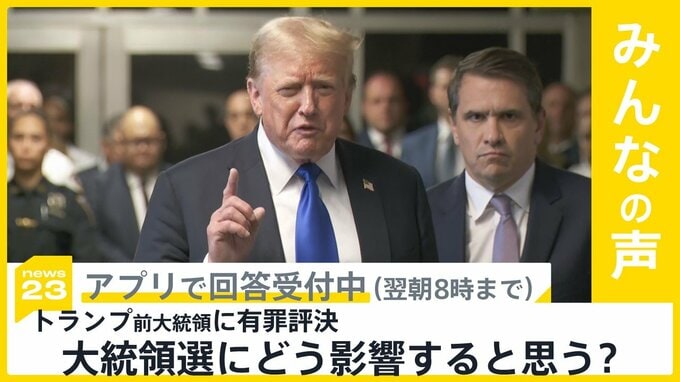 トランプ前大統領に有罪評決　大統領選にどう影響すると思う？【news23】|TBS NEWS DIG