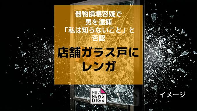 店舗ガラス戸にレンガ投げつけ損壊した疑い 男「私は知らないこと」容疑を否認|TBS NEWS DIG