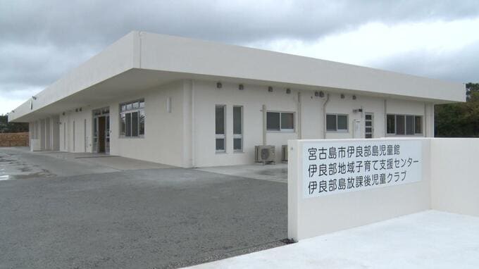 子育ての新拠点に　伊良部島児童館が開所　宮古島市|TBS NEWS DIG