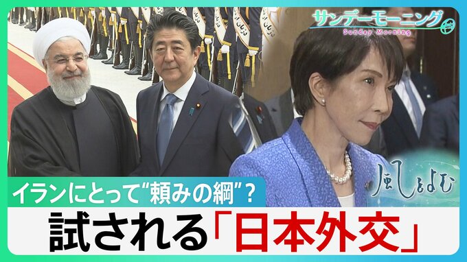 イランと独自外交続けてきた日本　イランにとって“頼みの綱”？　トランプ・イラン両方のメンツが立つアイデア出せるか…試される「日本外交」【サンデーモーニング・風をよむ】|TBS NEWS DIG