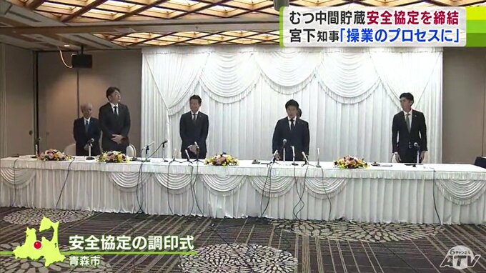 「安全を第一に操業に向けたプロセスに入っていただきたい」むつ市・使用済み核燃料の中間貯蔵施設　操業に必要な「安全協定」締結　|　青森のニュース│ATV NEWS│青森テレビ