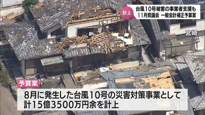 台風10号の災害対策事業に15億3500万円余りなど　宮崎県が一般会計補正予算案を11月県議会に提出へ|TBS NEWS DIG