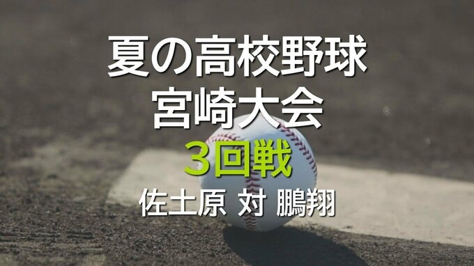 夏の高校野球宮崎大会　3回戦　佐土原 vs 鵬翔　|　MRTニュース ｜ ＭＲＴ宮崎放送