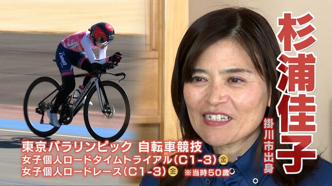パラリンピック2大会連続の金メダルへ！自転車の杉浦佳子が狙うのは“最年長記録更新”（掛川市出身）【パリへの誓い】　|　静岡のニュース | SBSNEWS | 静岡放送