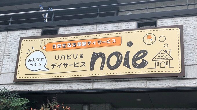 利用者が日常の様々な家事を行うデイサービス「リハデイnoie」|TBS NEWS DIG