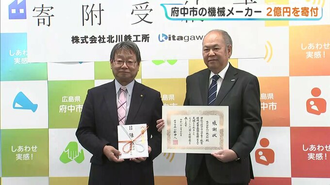 北川鉄工所が広島・府中市に2億円寄付　「ものづくりの街」再興へ、ベンチャー支援や大学連携に活用を|TBS NEWS DIG