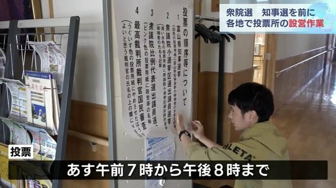 衆議院議員選挙、富山県知事選挙の投票日を前に県内394か所で投票所を設営　富山|TBS NEWS DIG