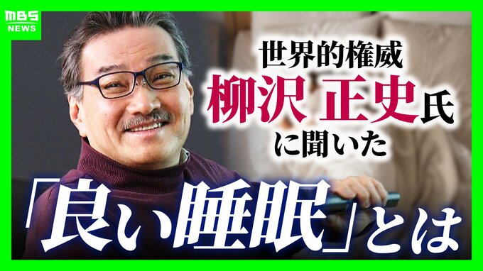 【ラスカー賞・柳沢正史教授】世界的権威が説く“睡眠の常識”「６時間睡眠×１０日＝徹夜」「量を確保せずして質を論じるのはナンセンス」実はＮＧな睡眠法とは！？　|　MBSニュース | 関西の最新ニュースを分かりやすく。