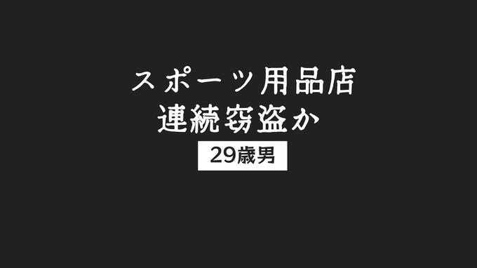 スポーツ店を‟はしご万引き‟か、29歳男を再逮捕　大村・諫早・西彼で被害相次ぐ　香川県内で身柄確保|TBS NEWS DIG