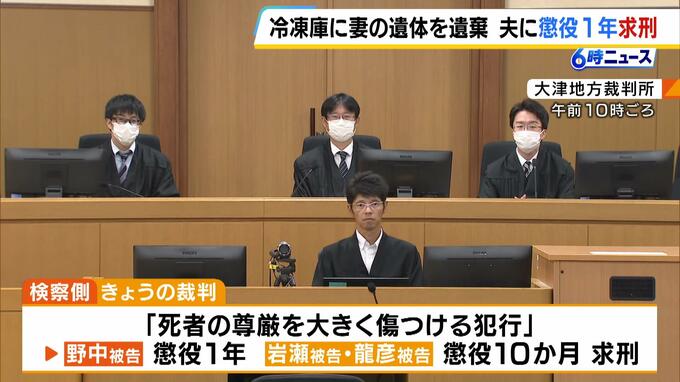 妻の遺体を冷凍庫に遺棄した罪に問われた男の裁判　検察側は懲役１年求刑「死者の尊厳を大きく傷つける犯行」　手助けした親族の父子にそれぞれ懲役１０か月を求刑|TBS NEWS DIG