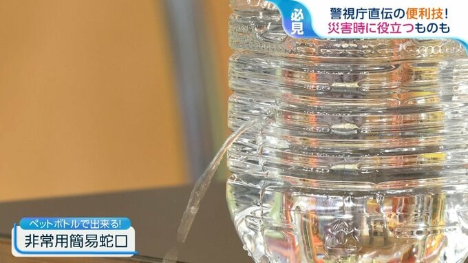 「 ペットボトルで簡易蛇口？」ＳＮＳで話題！災害時にも役立つ 警視庁直伝の"ライフハック術"【ひるおび】|TBS NEWS DIG