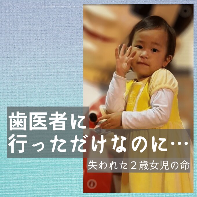 [特集] 歯医者に行っただけなのに-失われた2歳女児の命|TBS NEWS DIG