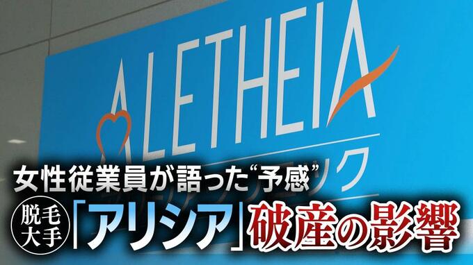 「声掛けも一切するな」指示に20代女性従業員“破産の予感”脱毛サロン「アリシアクリニック」返金問題の一方で、給料ゼロに「絶対におかしい」|TBS NEWS DIG