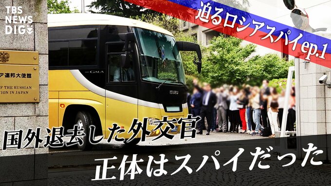 「国外退去となった8人のほとんどはSVRとGRUに所属するスパイです」～総理官邸に迫るロシアスパイ、だまされた内調職員が手口を暴露【第1回】|TBS NEWS DIG