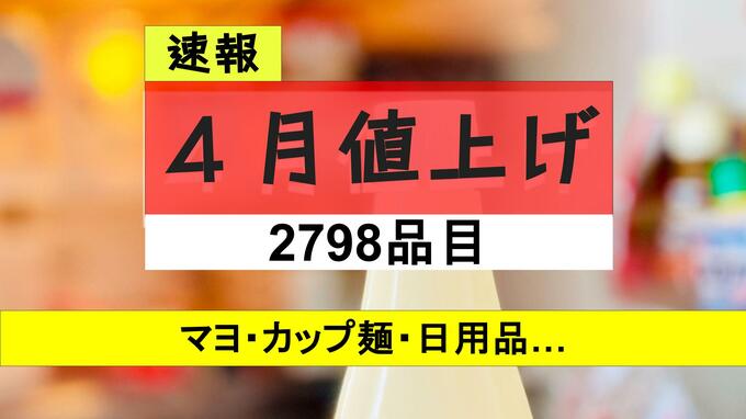 【最新】4月の値上げ2798品目　マヨネーズ・ラーメン・ティッシュも…半年ぶりのラッシュ、年後半に再燃の懸念も|TBS NEWS DIG