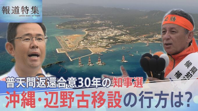 普天間返還合意から30年…沖縄知事選で「地殻変動」はなぜ起きた？進む基地強化と揺れる辺野古移設の行方【報道特集】|TBS NEWS DIG