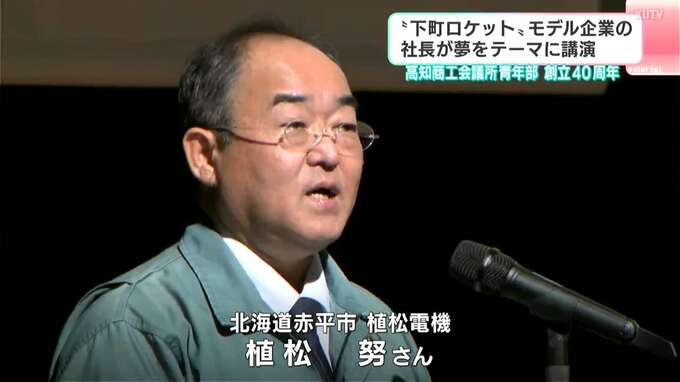 『下町ロケット』のモデル企業・植松電機の植松努社長が高知市で講演「夢ってガチガチにしちゃいけない、片っ端から叶えていけばいい」　|　高知のニュース・天気｜KUTV NEWS | KUTVテレビ高知