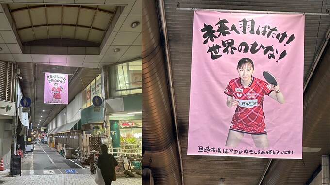 エース早田ひな　火災被災義援金100万円を贈った北九州・旦過市場からは熱烈エール 愛する地元の想いも背負う|TBS NEWS DIG