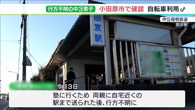 【最新】行方不明の中３男子 失踪当日に神奈川・小田原市内で目撃か 自転車で移動の可能性も＝静岡県警　|　静岡のニュース | SBSNEWS | 静岡放送