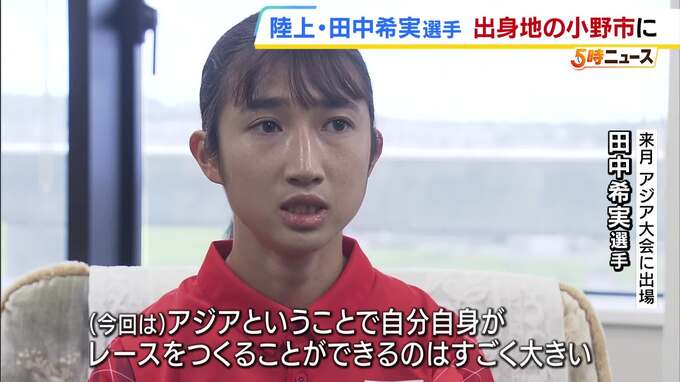 陸上・田中希実選手が出身地・兵庫県小野市を訪問　9月開幕のアジア大会では1500mなど3つの種目に挑む「自分自身がレースをつくることができることはすごく大きい」　|　MBSニュース | 関西の最新ニュースを分かりやすく。