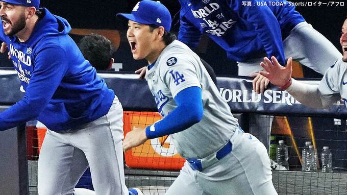 ドジャース 悲願のWS制覇！4年ぶり8度目、大谷翔平 無安打も5点ビハインド追いつき大逆転　|TBS NEWS DIG