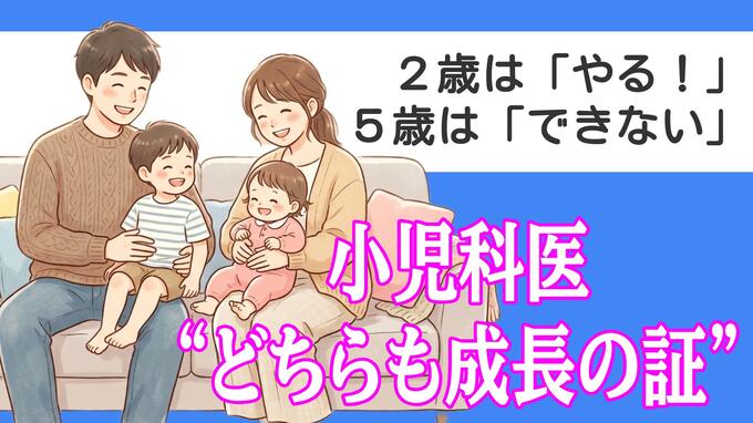 「なんでこんなに大変なの？」2歳は『やる！』5歳は『できない』小児科医が語る“どちらも成長の証”という見方|TBS NEWS DIG