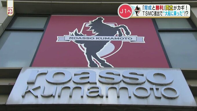 TSMC進出の影響は地元プロスポーツにも！？主力が抜けても注目のロアッソ熊本「育成と勝利の両立」は　|　熊本のニュース｜RKK NEWS｜RKK熊本放送