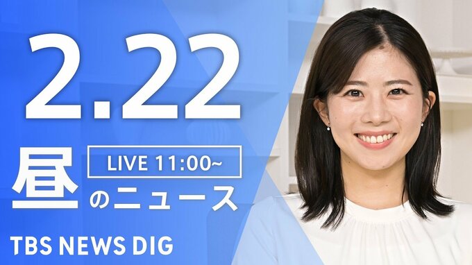 【LIVE】昼のニュース（Japan News Digest Live）最新情報など（2月22日）|TBS NEWS DIG