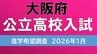 【大阪府公立高校入試2026】茨木2.12倍、春日丘2.03倍・・・北野ほか各高校の倍率は？　私立の専願率が年々増加傾向【高校受験1月発表　全校掲載　令和8年度進路希望調査】|TBS NEWS DIG
