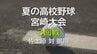 夏の高校野球宮崎大会　3回戦　佐土原 vs 鵬翔　|　MRTニュース ｜ ＭＲＴ宮崎放送