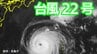 【台風情報】「台風22号」9日（木）には「非常に強い勢力」に　関東甲信地方は注意を　今後の進路は？　マリアナ諸島では新たな「熱帯低気圧＝台風のたまご」が【7日午後2時更新　気象庁　10月7日～10月23日までの16日間天気シミュレーション】　|　岡山・香川のニュース | 天気 | RSK山陽放送