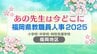 福岡県教職員人事異動2025「あの先生は今どこに？」小学校・中学校・特別支援学校（市町村立 福岡地区）【全件掲載】|TBS NEWS DIG