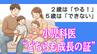 「なんでこんなに大変なの？」2歳は『やる！』5歳は『できない』小児科医が語る“どちらも成長の証”という見方　|　長崎のニュース | 天気 | NBC長崎放送