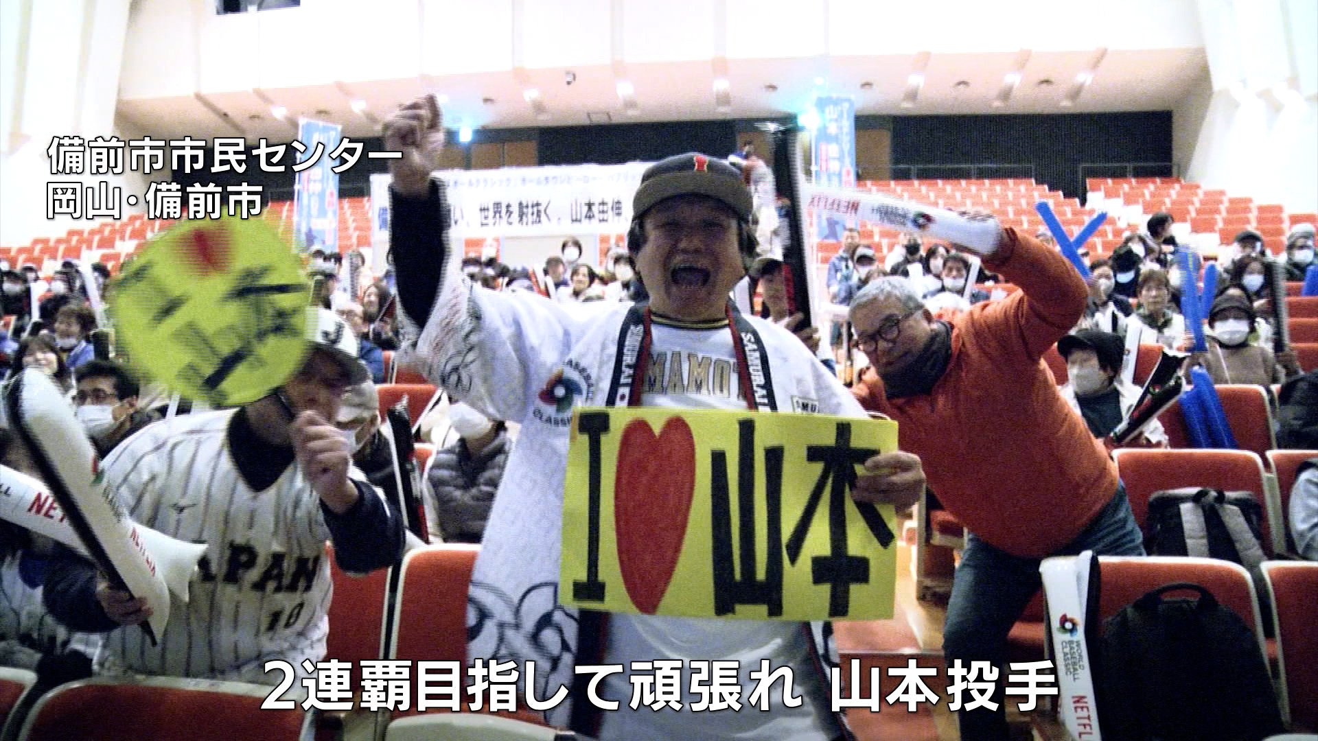 絶え間ない声援‼ WBC準々決勝に山本由伸投手先発 地元・備前市では