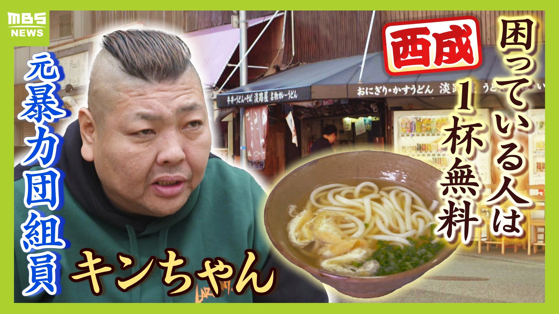 元暴力団組員キンちゃんが営む西成のうどん店『食事に本当に困ってお