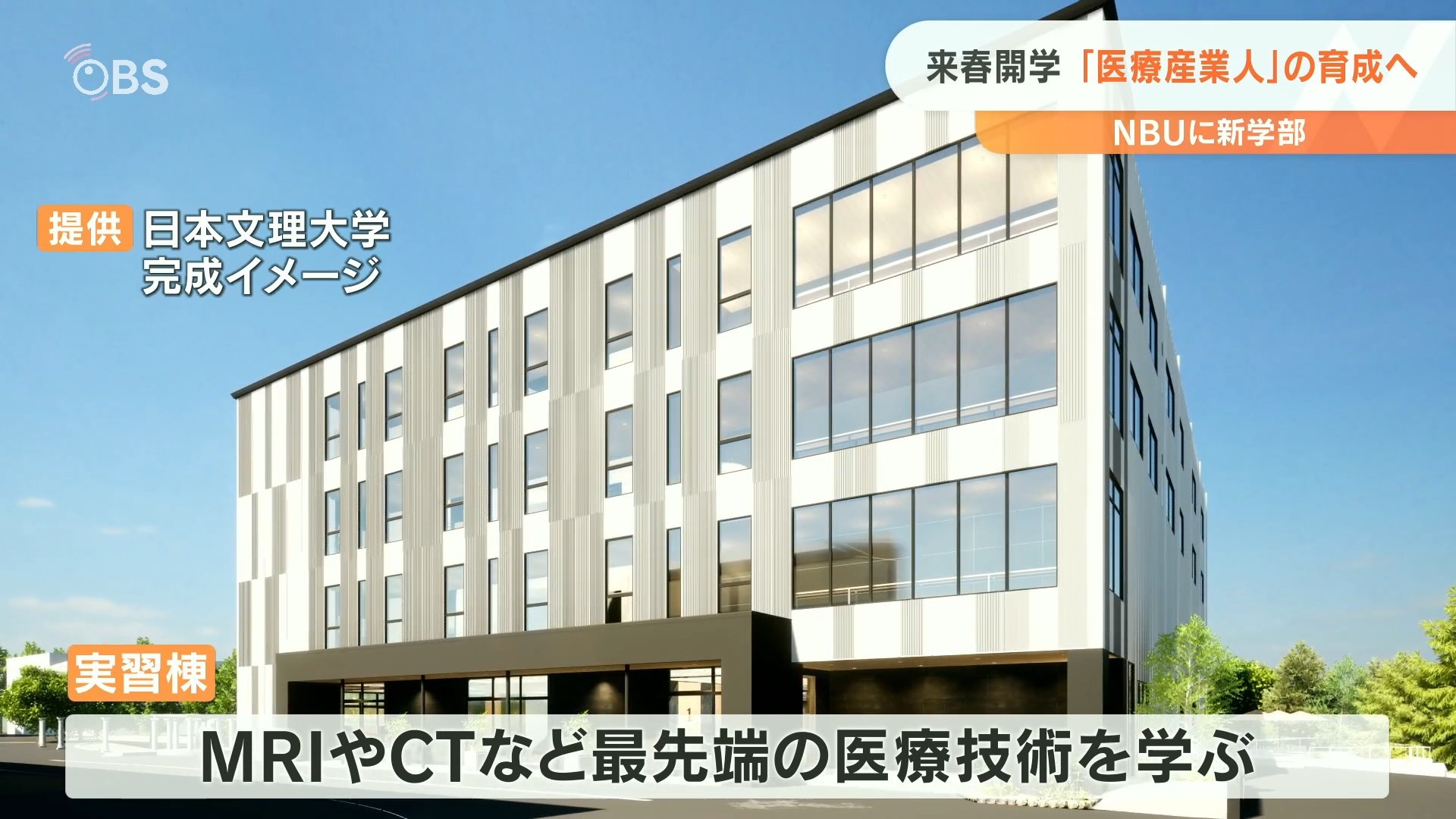 日本文理大学に「保健医療学部」新設 定員160人 21日から出願受け付け TBS NEWS DIG