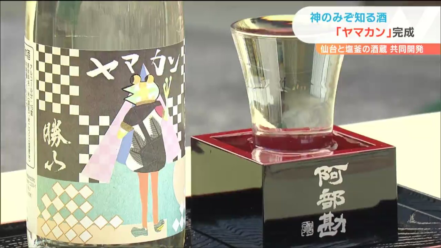 ヤマ勘 で作った 神のみぞ知る 日本酒 ヤマカン とは 2酒蔵が共同開発 Tbcニュース Tbc東北放送