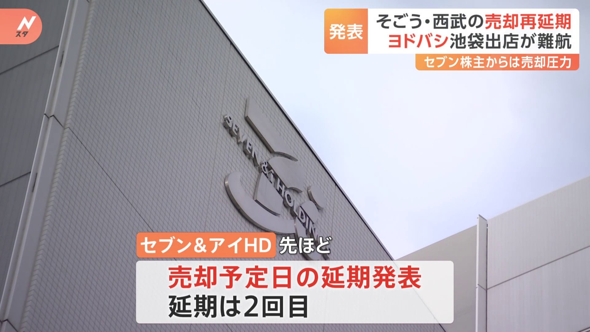 「3月中の実行難しくなった」　そごう・西武の売却“再延期”で予定日は示されず…　ヨドバシ池袋出店めぐり調整難航