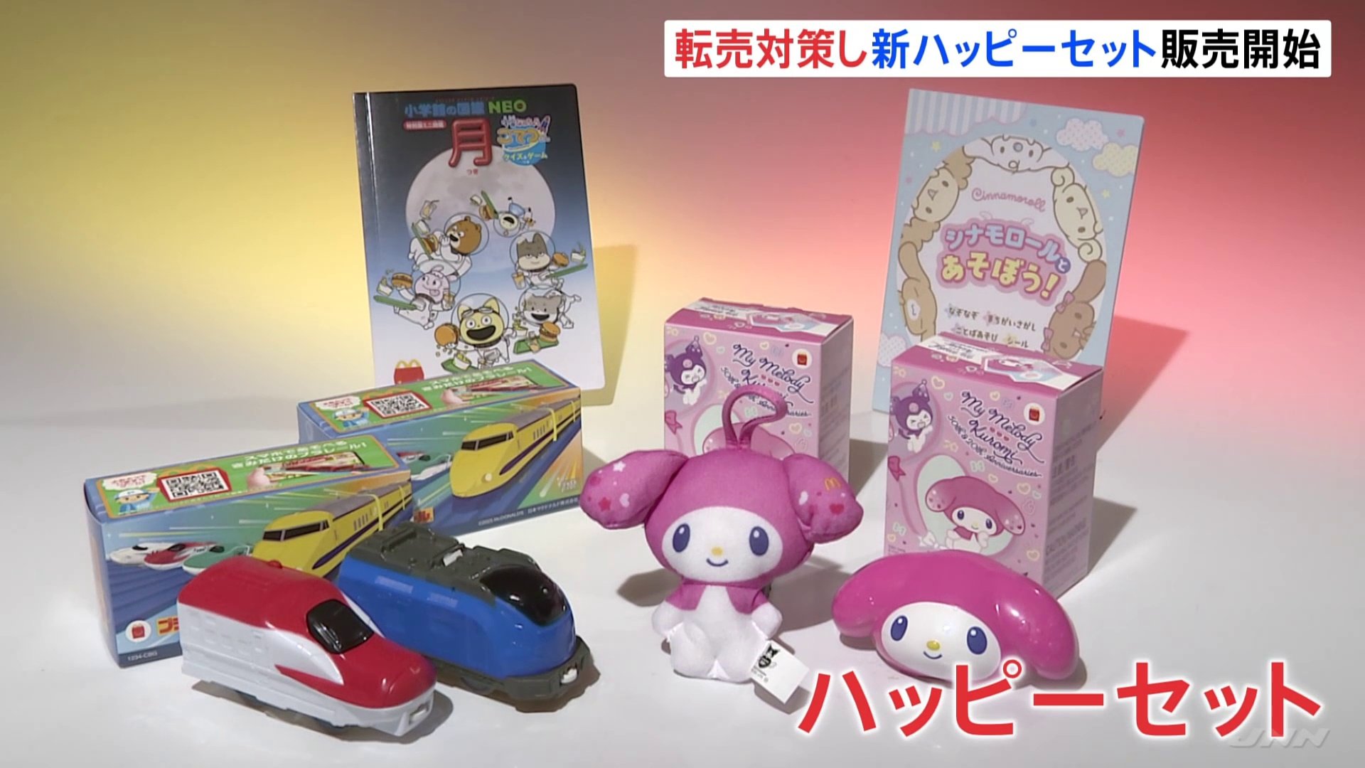 転売や食品廃棄で物議…マクドナルドが「転売対策」ハッピーセットの