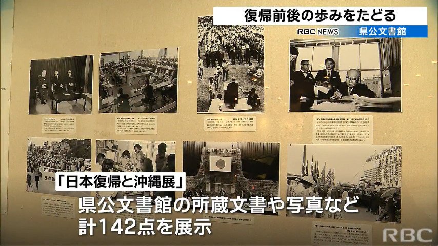 本土復帰50年をたどる『日本復帰と沖縄展』　