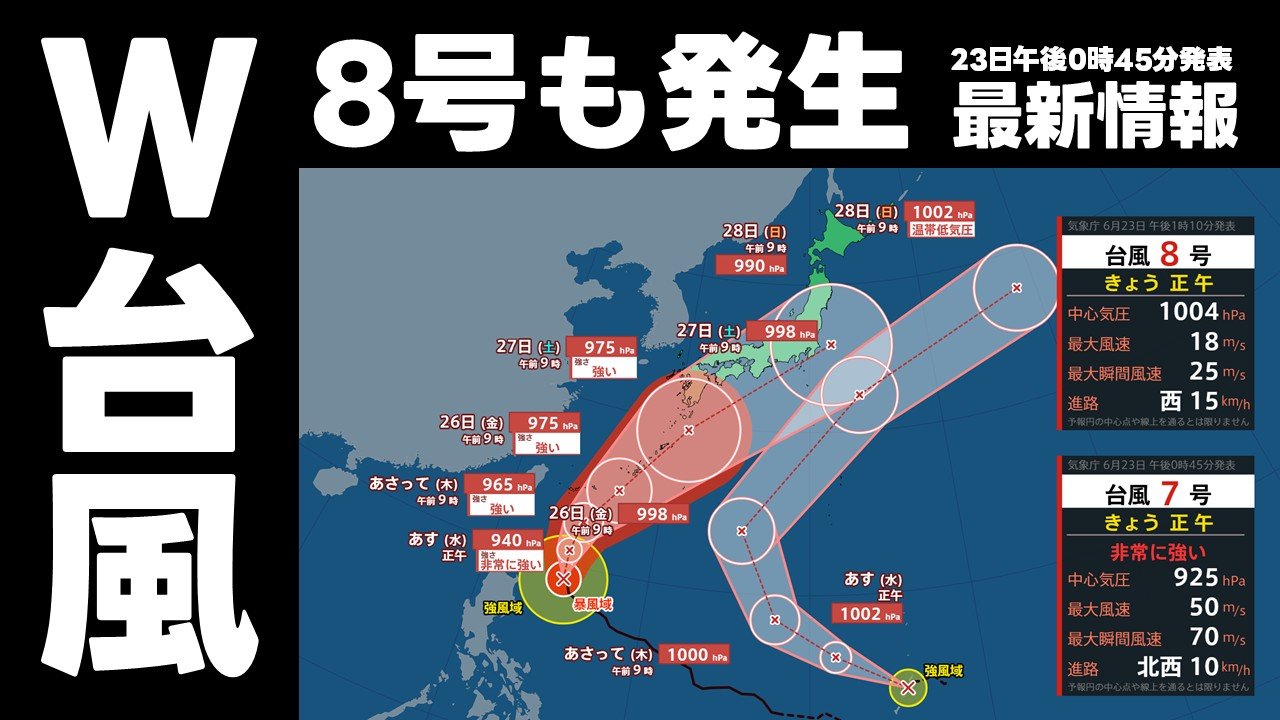 台風情報】台風8号（ヒーゴス）も発生 ダブル台風が日本接近か＜23日