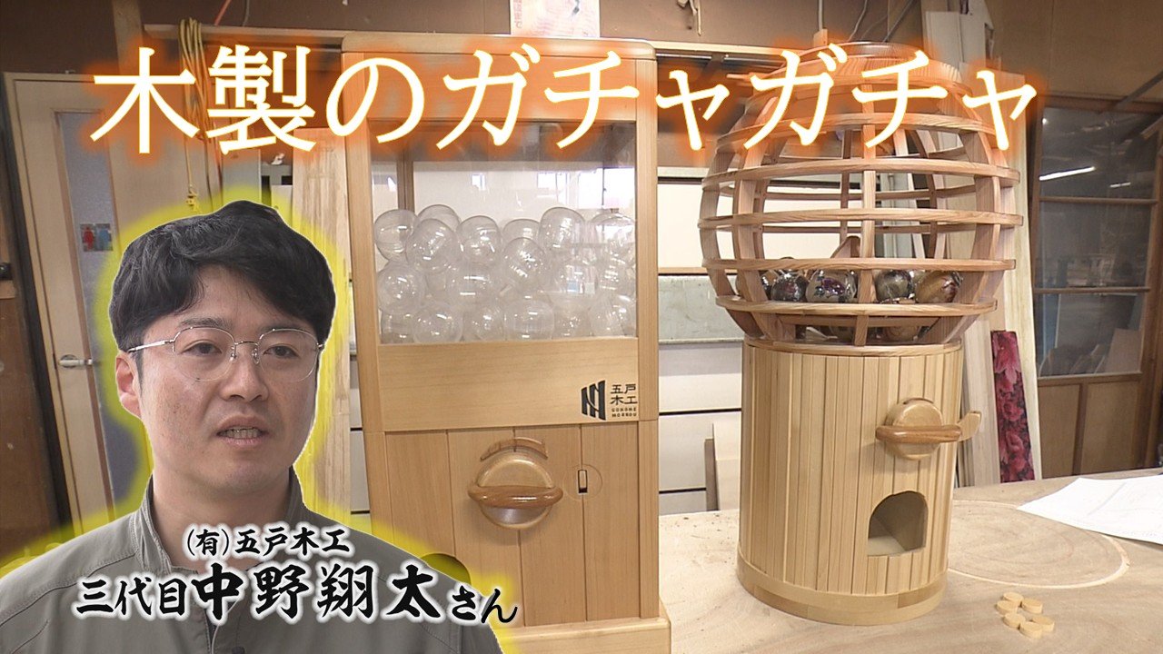 木製のガチャガチャを作った老舗建具店3代目の挑戦 木のカプセルに