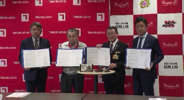 地域産業の発展に貢献したい」建設機械メーカーの竹内製作所が上田市に