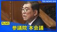 【ライブ】参議院本会議　代表質問　石破総理らと各党が国会で質疑（2024年12月3日）|TBS NEWS DIG