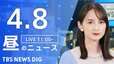 【LIVE】昼のニュース(Japan News Digest Live)最新情報など（4月8日）|TBS NEWS DIG