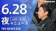 【LIVE】夜のニュース（Japan News Digest Live）最新情報など（6月28日）|TBS NEWS DIG