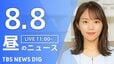 【LIVE】昼のニュース（Japan News Digest Live）最新情報など（8月8日）|TBS NEWS DIG