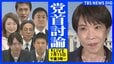 【党首討論ライブ】高市総理が出席　野党は6党　国民･玉木代表、中道･小川代表、立憲･水岡代表、参政･神谷代表、公明･竹谷代表、みらい･安野党首（2026年7月15日午後3時～LIVE配信）|TBS NEWS DIG