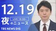 【LIVE】夜のニュース(Japan News Digest Live)最新情報など｜TBS NEWS DIG（12月19日）|TBS NEWS DIG