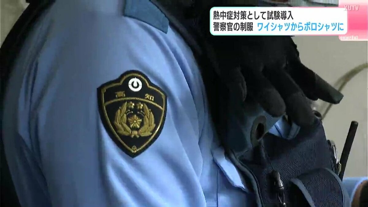 警察官の制服 ワイシャツからポロシャツに 熱中症対策として試験導入